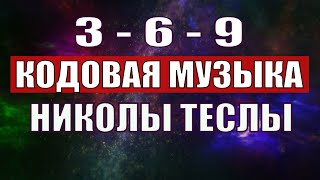 Открыли музыкальный код Николы Теслы 369 СЕКРЕТ [upl. by Seedman812]