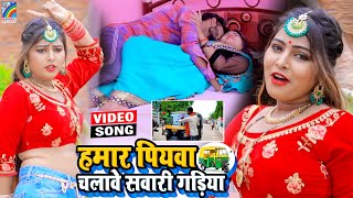 VIDEO Hamar Piyawa Chalawe Sawari Gadiya Antra Singh Priyanka  Bhojpuri Song 2021 [upl. by Ahsinnod]