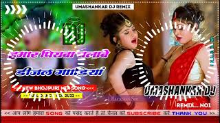 Hamar piyava chalave diesel Gadiya Bhojpuri DJ Malay music [upl. by Leatrice]